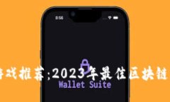 区块链游戏推荐：2023年最