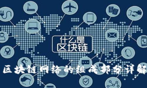 区块链网络的组成部分详解