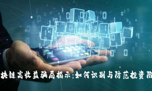 区块链高收益骗局揭示：如何识别与防范投资陷阱