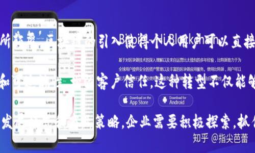 区块链商业化的现状与未来趋势/
区块链, 商业化, 应用场景, 未来趋势/guanjianci

区块链技术自诞生以来，因其去中心化、透明性和安全性等特点，受到了广泛关注。随着技术的不断成熟，区块链的商业化进程也逐渐加快，越来越多的企业开始探索将区块链应用于实际商业场景。在这一过程中，区块链商业化不仅仅是技术的简单应用，更是对传统商业模式的深刻变革。本文将详细探讨区块链的商业化现状、应用场景、挑战及未来发展趋势。

一、区块链商业化的现状

目前，全球范围内许多大型企业和初创公司都在积极探索区块链的商业应用。这些公司包括金融机构、物流企业、医疗机构等。区块链在金融领域的应用尤为突出，许多银行和金融服务公司利用区块链技术实现跨境支付、数字货币、智能合约等功能。以Ripple和Stellar为代表的公司，正在通过区块链技术提供快速、低成本的跨境支付解决方案。

在供应链管理方面，IBM和沃尔玛合作推出的Food Trust平台，就是一个成功的区块链商业化案例。该平台利用区块链技术实现食品供应链的透明追溯，从源头到消费者，全程可追溯，提高了食品安全性和消费者信任度。同样，物流公司如Maersk也在探索利用区块链技术其运作效率和透明度。

此外，医疗领域也开始尝试区块链技术的应用，通过去中心化的数据库管理患者信息，确保数据的安全与隐私，同时也方便医务人员快速获取患者的医疗历史。

二、区块链应用场景

区块链的商业化应用场景非常广泛，以下是一些主要的应用领域：

1. **金融服务**：传统的金融服务依靠中心化的机构进行管理与验证，导致了高额的交易费用和较慢的处理速度。通过区块链，金融交易可以实现去中心化，直接在用户之间进行交易，降低成本，提高效率。

2. **供应链管理**：凭借不可篡改的特性，区块链能够确保供应链各环节的信息真实可靠。这对于需要追踪产品来源和流通过程的行业如食品、药品等尤为重要。

3. **身份验证和数字身份**：区块链可以建立安全的数字身份系统，用户可以对自己的身份信息进行管理，避免传统身份验证中存在的信息泄露风险。

4. **智能合约**：智能合约可以用来自动执行合约条款，减少人为干预，提高效率。在房地产交易、保险理赔等场景中，智能合约的应用将大大降低交易成本和时间。

5. **投票系统**：区块链的透明性可以被应用于选举投票系统，可以确保投票的真实和不可篡改，提高公众对选举结果的信任度。

三、区块链商业化的挑战

尽管区块链的商业化前景广阔，但在实际应用中，仍面临多个挑战：

1. **技术成熟度**：区块链技术尚在不断发展中，许多应用的底层技术仍未完全成熟。例如，当前的区块链在处理交易速度和存储效率方面仍有待提高。

2. **法规监管**：各国对区块链技术及其衍生产品（如数字货币）的监管政策并不统一，这使得企业在全球范围内开展区块链商业化时面临法律风险。

3. **用户接受度**：作为一项新兴技术，许多普通用户对区块链的了解和接受程度仍较低。企业需要教育区块链的价值与优势，才能更好地推广其商业化应用。

4. **安全性问题**：虽然区块链自带安全属性，但其应用在某些环节仍可能面临安全威胁。尤其是在智能合约和钱包等环节，安全漏洞可能造成用户资产损失。

5. **行业协调**：区块链的特性使其在不同企业和行业之间的协调变得复杂。如何在保证安全与隐私的前提下，建立跨行业的信息共享和协作机制，是一个重要的挑战。

四、区块链商业化的未来趋势

考虑到当前的市场动向和技术发展，未来区块链商业化将呈现以下趋势：

1. **多元化应用**：未来区块链技术将逐步向更多行业渗透，尤其是金融、物流、医疗、能源等行业将成为应用的重点。随着各行各业对数字化转型的需求加大，区块链的角色和作用只会愈发重要。

2. **与其他技术融合**：未来区块链与人工智能、大数据等其他新兴技术的结合将成为趋势。比如，人工智能可以对区块链上积累的大量数据进行分析，从而推动商业决策。

3. **监管政策逐步完善**：随着区块链技术的不断推广，政府和相关机构对区块链的监管政策将逐步完善，有助于提高市场的规范性和安全性。

4. **去中心化金融（DeFi）崛起**：DeFi作为区块链金融应用的一种新模式，正在迅速崛起，未来可能会改变传统金融行业的运营模式，使得金融服务更加开放和透明。

5. **用户教育与普及**：随着越来越多的企业将区块链技术应用于实际业务场景，用户的认知与接受度将逐渐提升。同时，企业也会加大对用户的教育和推广工作，让更多的人了解并使用区块链产品与服务。

五、可能相关的问题

1. **区块链在金融领域的具体应用案例有哪些？**

区块链在金融领域的应用已经取得了显著的成就。首先，跨境支付是区块链最成功的应用之一。传统跨境支付往往需要数天的时间和高昂的手续费，而利用区块链技术的公司如Ripple则可以实现实时的资金转移，且费用低廉。此外，许多银行正在探索利用区块链进行数字货币的发行，比如中央银行数字货币（CBDC），这无疑将深刻改变现有的货币体系。

同时，智能合约的应用也在金融领域蓬勃发展。以保险行业为例，智能合约能够自动处理理赔请求，减少人为干预，提高理赔效率，降低运营成本。此外，众筹平台使用区块链技术保护投资者权益，确保项目资金的透明和可追溯。

2. **区块链技术在供应链管理中的优势是什么？**

在供应链管理中，区块链技术的优势主要体现在以下几个方面：首先，它可以提供实时的可追溯性，使得每一个环节的信息都能够追踪到源头。企业可以对产品的整个生命周期进行监控，确保产品的质量和安全性。例如，在食品行业，利用区块链实现从农田到餐桌的全程追溯，可以有效预防食品安全事件。

其次，区块链的去中心化特性可以减少中间环节，降低成本。在传统供应链中，各方信息的交流常常依赖于书面合同和人工审核，而通过区块链，所有参与者都可以在一个共享的分布式账本上进行信息交流，提高了效率，减少了错误发生的可能。

3. **企业如何选择合适的区块链平台进行商业化？**

企业在选择区块链平台时需要考虑多个因素。首先，技术的适用性非常重要，不同的企业场景可能需要不同的区块链技术。例如，某些企业可能更适合使用公链，而另一些则可能选择私链或联盟链。此外，平台的安全性和性能也是关键因素，企业应该优先选择那些经过市场验证的平台。

其次，企业还需考虑社区支持和生态系统的活跃程度。强大的开发者社区可以帮助企业更快解决实施过程中的问题，同时可以不断获得更新和迭代。此外，服务提供商的支持和相关解决方案的成熟度也对企业成功实施区块链商业化至关重要。

4. **如何应对区块链实施过程中的安全风险？**

区块链的安全性是当前企业在实施过程中的主要疑虑之一。首先，企业应关注智能合约的安全性。在发布智能合约前，确保进行充分的代码审计和安全测试，以防止潜在的漏洞被利用。

其次，企业应该加强对用户钱包的安全管理。这包括使用多重签名技术、冷钱包存储等措施来降低黑客攻击导致的资产损失风险。此外，要进行用户教育，提升用户对网络钓鱼和其他常见网络攻击手段的辨识能力，以保护其资产安全。

5. **区块链技术的商业化对传统行业的影响是什么？**

区块链技术的商业化将对许多传统行业带来革命性的影响。以金融行业为例，过去以中心化的银行和金融机构为核心的交易模式正被去中心化的金融模式所颠覆。区块链的引入使得个人用户可以直接进行交易，减少了中介角色，降低了交易成本。

此外，区块链技术还将推动传统企业向数字化转型。在供应链、物流、医疗等领域，企业通过使用区块链技术可以提升效率、降低成本，并实现供应链的透明化和可追溯性，增强客户信任。这种转型不仅能够提升企业竞争力，也将推动整个行业的发展。

综上所述，区块链商业化的前景广阔，未来的应用场景将会越来越多，挑战与机遇并存。作为一种具有变革潜力的技术，区块链的应用将深刻影响各个行业的发展模式和商业策略。企业需要积极探索，抓住这一时代潮流。