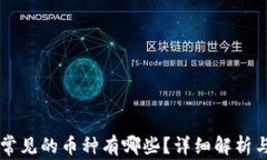 区块链中常见的币种有哪