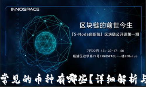 
区块链中常见的币种有哪些？详细解析与使用指南