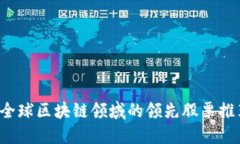  全球区块链领域的领先股