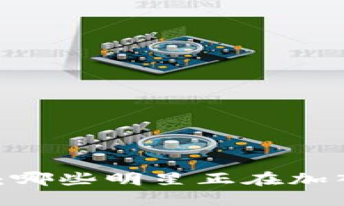 : 明星投资区块链：哪些明星正在加入数字货币的潮流？