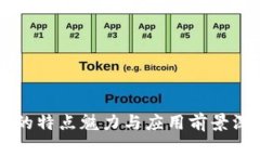 区块链的特点魅力与应用