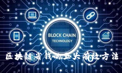 区块链省钱的五大有效方法