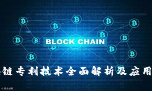 区块链专利技术全面解析及应用前景