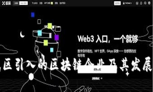 玄武区引入的区块链企业及其发展现状