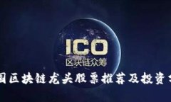 美国区块链龙头股票推荐