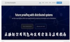 区块链信用钱包的使用方