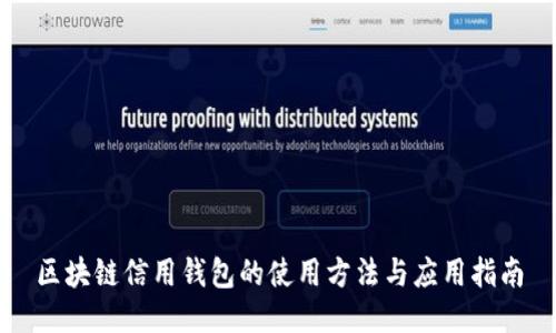 区块链信用钱包的使用方法与应用指南