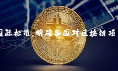 打击区块链诈骗的法律文