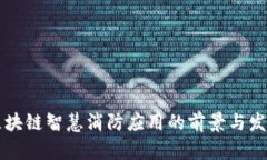 区块链智慧消防应用的前