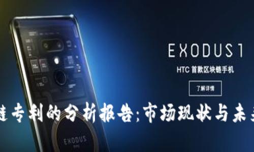 区块链专利的分析报告：市场现状与未来趋势