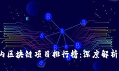 2023年国内区块链项目排行