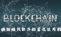 区块链赚钱软件推荐及使