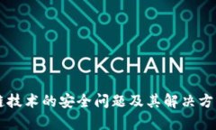 区块链技术的安全问题及