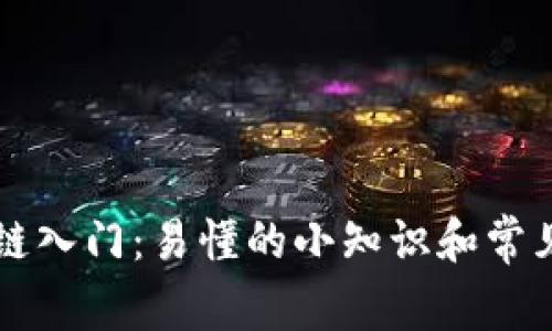 区块链入门：易懂的小知识和常见疑问
