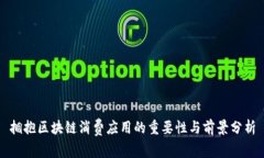 拥抱区块链消费应用的重