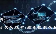 和关键词区块链时代的股