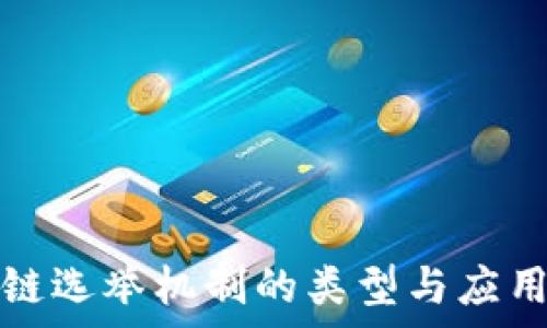   
区块链选举机制的类型与应用分析