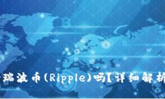 IM钱包支持瑞波币(Ripple)吗