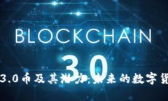 区块链3.0币及其潜力：未