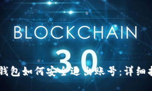 IM钱包如何安全退出账号：详细指南