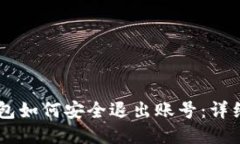 IM钱包如何安全退出账号：