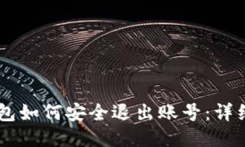 IM钱包如何安全退出账号：详细指南