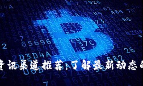 区块链资讯渠道推荐：了解最新动态的好去处