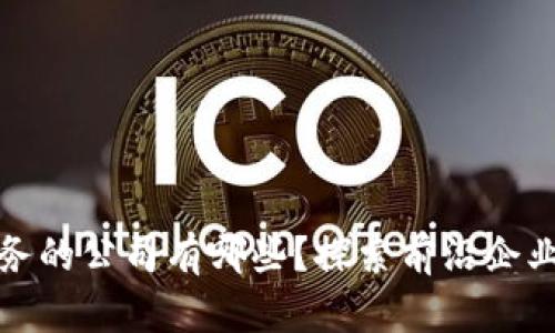 : 区块链业务的公司有哪些？探索前沿企业与行业应用