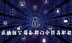 嵊州区块链公司各部门介