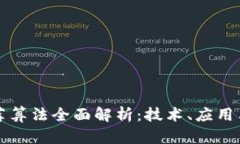 区块链推荐算法全面解析