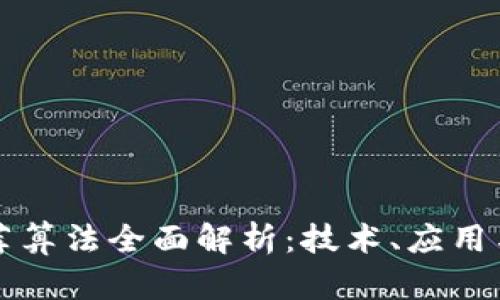 区块链推荐算法全面解析：技术、应用与未来发展