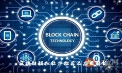  区块链模拟软件推荐及应