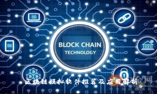  区块链模拟软件推荐及应用解析