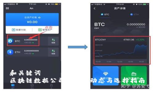 和关键词  
区块链数据公司的最新动态与选择指南