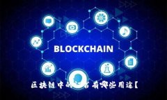 区块链中的证书有哪些用