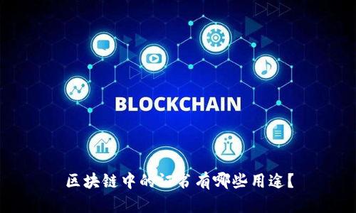 区块链中的证书有哪些用途？