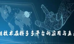 区块链技术在拼多多平台