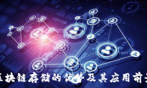   
区块链存储的优势及其应用前景