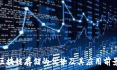   区块链存储的优势及其应