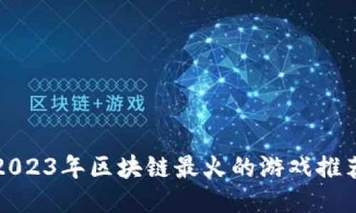 2023年区块链最火的游戏推荐