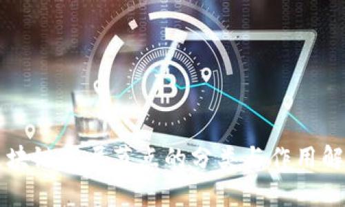 区块链底层节点的分类与作用解析