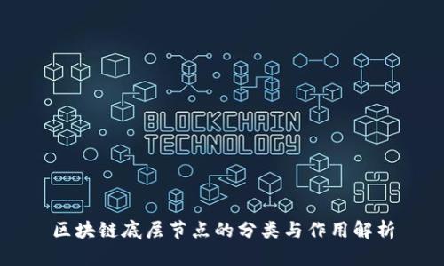 区块链底层节点的分类与作用解析