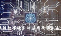 区块链数字政务的应用及