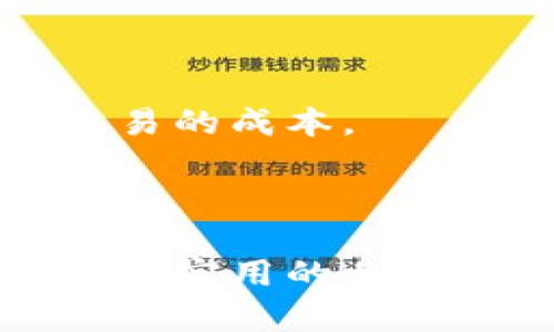 : 美股上市的区块链公司一览及投资分析  
美股, 区块链公司, 投资分析, 股票市场/guanjianci  

区块链技术的迅猛发展推动了许多公司在这一领域的探索与应用。特别是在美国，许多区块链相关公司选择在美股上市，为投资者提供了一个新的投资机会。在这篇文章中，我们将详细介绍在美股上市的区块链公司，分析其市场表现、投资前景，以及可能面临的风险。同时，我们也会探讨一些相关的问题，帮助投资者更好地理解这一领域。  

一、美股上市的区块链公司概述  
区块链公司在美股市场上的表现日渐引人关注。这些公司大多数从事与数字货币、分布式账本、智能合约等相关的业务。在美国，主要的区块链公司包括Coinbase、Marathon Digital Holdings、Riot Blockchain等。  
Coinbase是全球最大的数字资产交易所之一，上市后市值迅速攀升。Marathon Digital专注于比特币挖矿，而Riot Blockchain则在区块链技术的应用研发上持续投入。除了这些公司之外，越来越多的传统产业公司也开始涉足区块链，比如IBM和微软等科技巨头。  
此外，许多区块链公司也通过特殊目的收购公司（SPAC）来实现上市，而这一趋势在近年获得了广泛关注。  

二、区块链公司投资分析  
投资区块链公司首先需要了解它们的商业模式。以Coinbase为例，其主要收入来源是交易费用。随着数字货币的普及，交易量的增加直接影响其收入增长。因此，投资者要关注市场对数字货币的接受度、市场法规、技术创新等因素。  
Marathon Digital和Riot Blockchain则主要依赖于数字货币的价格波动。比特币等主流数字货币的价格上涨时，这些公司的盈利能力会显著增强。但是，这也使得其股价波动性加大，投资风险相对较高。  
区块链技术的应用场景广泛，远不止于金融行业。智能合约、供应链管理、数字身份等领域都有可能因区块链而改变。这使得一些传统企业也开始加大对区块链的投资，例如IBM的区块链项目就专注于供应链管理的。  

三、区块链公司面临的风险  
虽然区块链公司展现出良好的市场潜力，但其面临的风险也不容忽视。首先，监管环境的不确定性是一个主要问题。各国政府对加密货币和区块链的态度各异，政策的变化可能对相关公司的运营构成实质影响。特别是在美国，证券交易委员会（SEC）对加密货币的监管规则仍在不断演变。  
其次，市场竞争激烈。在区块链行业，技术更新迭代迅速，企业需不断创新以维持竞争优势。许多公司总部设在海外，可能带来不同文化的管理挑战以及技术合作的障碍。  
再者，投资者还需考虑市场波动性。加密货币市场的价格波动极大，直接影响相关公司的股价。股市动荡、经济不确定性等因素也对投资者信心产生影响。  

四、投资区块链公司的策略  
投资区块链公司时，首先应做好市场调研。了解公司的业务模式、财务数据、市场定位等有助于识别其投资价值。同时，要关注大环境变化，例如政策变化、市场趋势等因素。  
其次，投资者可以选择分散投资，降低投资风险。可以考虑将资金分散投入多家区块链公司，既可以捕捉不同公司的成长机会，也能分摊单一公司的风险。  
最后，长期投资是一个值得考虑的策略。区块链技术的落地与普及仍在不断发展，短期内可能面临市场波动，但长期而言，技术成熟将为公司带来持续的成长机会。  

五、可能相关问题  
在了解区块链公司时，可能会有一些相关的问题，以下是对这些问题的详细解答：  

1. 为什么区块链技术如此受欢迎？  
区块链技术因其去中心化、安全性、透明性等特点而受到广泛关注。首先，区块链的去中心化特性减少了对中介的依赖，这在金融交易中尤为重要。传统的金融体系往往需要经过多个中介，而使用区块链可以直接进行点对点的交易，有效降低交易成本。  
其次，区块链技术的安全性令人信赖。数据一旦在区块链中记录，就无法被篡改，这大大减少了欺诈和数据伪造的风险。此外，区块链提供的透明性使得各方参与者可以随时查阅数据，这在许多行业的合规审计中都显得尤为重要。  
最后，区块链的智能合约技术也吸引了众多企业关注。智能合约能够帮助自动执行、验证和强制合同条款，进一步简化流程，提高效率。各类企业均在探索如何通过区块链其业务模型、提升效率、降低成本。  

2. 区块链公司的未来发展趋势是什么？  
区块链公司的未来发展趋势将朝着更多垂直行业的应用扩展。传统行业将越来越多地采用区块链技术以提高运营效率。例如，在供应链管理中，区块链可以提供货物的实时跟踪，减少信息不对称；在医疗行业，区块链技术可确保患者数据的安全和隐私。  
此外，随着技术的进步，区块链将越来越成熟。在智能合约、自主身份认证等领域的应用将增强区块链的可用性。随着 DeFi（去中心化金融）、NFT（非同质化代币）等应用的推出，区块链的使用场景将不断扩大。  
监管政策的推动也是区块链公司未来发展的一个重要因素。随着各国对区块链的认可度提高，未来会有越来越多的政策及标准出台，这可能会吸引更多的资金进入这一领域，从而推动公司的发展。  

3. 投资区块链公司时需要注意哪些风险？  
投资区块链公司时，首先应关注市场的波动性。数字货币市场的价格波动极大，直接影响相关公司的股价。投资者需理性看待市场情绪，保持冷静，以免不必要的损失。  
其次，监管风险不可忽视。区块链和加密货币相对较新，相关法规尚不完善。任何政策变动都可能对公司业务产生影响。此外，区块链技术本身也在不断演进，新的技术可能会对现有公司的市场地位造成威胁。  
最后，投资者还需审慎评估公司的财务状况和管理层能力。许多区块链公司可能在初创阶段，尚未实现盈利。投资者要关注公司的长期增长潜力，而不仅仅是短期的股价波动。  

4. 如何评估区块链公司的价值？  
评估区块链公司的价值应综合考虑多方面因素。首先，分析公司的财务数据，包括收入增长、利润率、现金流等。这些指标能有效反映公司当前的经营状况。  
其次，关注市场前景和竞争环境。了解该公司的产品在市场中的地位，判断其竞争优势，以及在行业中所处的份额。  
最后，考察公司的团队背景及战略规划。优秀的管理团队和清晰的发展战略将对公司的长期发展起到积极作用。  

5. 区块链技术对传统行业的影响如何？  
区块链技术对传统行业的影响深远。首先，在金融行业，区块链提供的去中心化和透明性为支付和交易带来了革命性变化。这使得跨境支付更为高效，降低了金融交易的成本。  
其次，在供应链管理中，区块链技术可以实现对货物的全程追踪。这种透明性可以帮助企业减少库存成本，提高供应链的响应速度和准确性。  
最终，区块链在医疗行业的应用也逐渐得到认可。通过区块链技术，患者的医疗记录可以在保证隐私的前提下实现数据共享，提高治疗效果，同时降低医疗错误率。  

总之，区块链公司在美股市场的发展为投资者提供了丰富的机遇。然而，了解市场动向、评估风险以及把握技术前沿是投资者获取成功的关键。希望本文能为读者提供实用的参考和指导。