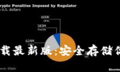 IM冷钱包下载最新版：安全