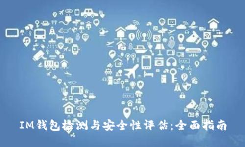 IM钱包检测与安全性评估：全面指南